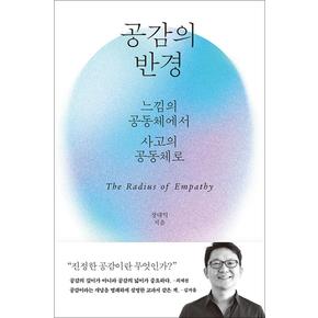 공감의 반경 - 느낌의 공동체에서 사고의 공동체로