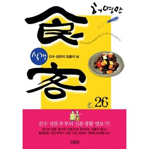 식객 26: 진수 성찬의 집들이 날