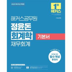 2025 해커스공무원 정윤돈 회계학 재무회계 기본서