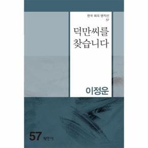 덕만씨를 찾습니다   한국 희곡 명작선 57_P301043068