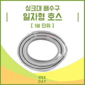 BN 싱크대배수구 일자 호스1m단위 X ( 2매입 )