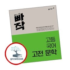 빠작 고등 국어 고전 문학