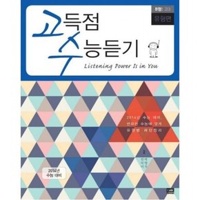 고득점 수능듣기 B형 고3(유형편)(2014) [CD2장포함] : 2014 수능 대비 변화된 수능에 맞게 유형별 패턴정리