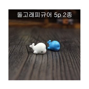 [포레스]돌고래피규어블루 5P