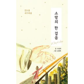 소망의 한 걸음 소망의한걸음 책