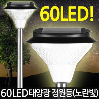 지오비즈 태양광 60LED 정원등 노란빛 /태양열 가로등 잔디등 전등 야외등 야외조명 데크등 문주등 실외등 태양열충전 솔라등 태양광등 정원조명 마당 카페 펜션 전원주택 LED 인테리어