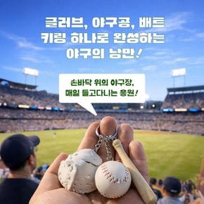 야구공 글러브 배트 키링 스포츠 굿즈 인형 키홀더 가방고리