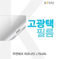 주연테크 리오나인 L7SUXG 고광택필름