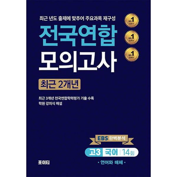 전국연합 모의고사 고3 국어 언어와매체(2024)(2025 수능대비)