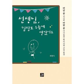 선생님, 칠판도 우습게 생겼어요 : 바담 풍 교사와 바람 풍 아이들의 왁자지껄 교실 풍경