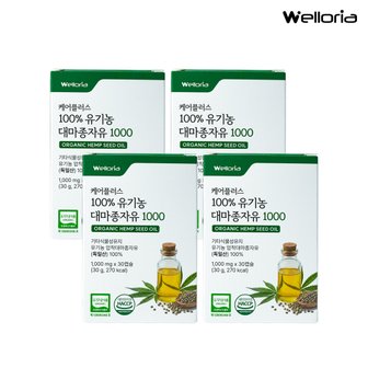 웰로리아 케어플러스 100% 유기농 대마종자유 1000 4박스(총 120캡슐) / 독일산 식물성