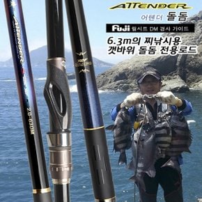영규 YGF 어텐더 DM 돌돔 2.0-63DM 갯바위 돌돔 찌 낚시대 바다 갯바위 돌돔 낚시 로드