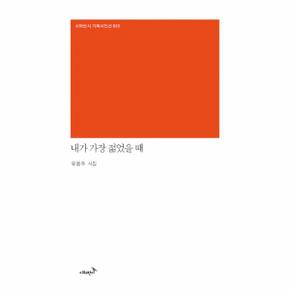 내가 가장 젊었을 때-020(시와반시기획시인선)