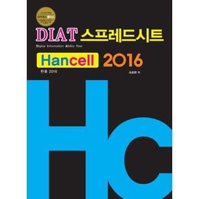 라이센스플러스 DIAT스프레드시트(한셀)2016