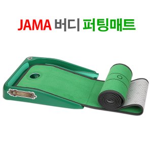 자마골프 [JAMA골프] 자마 버디 퍼팅매트 MADE IN KOREA