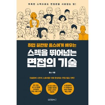 밀크북 스펙을 뛰어넘는 면접의 기술