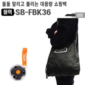 휴대용 쇼핑백 장바구니 SB FBK36 에코백 보조가방