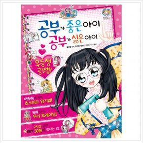 공부가 좋은 아이 공부가 싫은 아이 : 우등생 공부법 (텐텐북스 36)