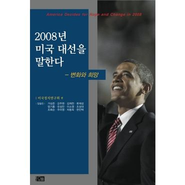 교보문고 2008년 미국 대선을 말한다: 변화와 희망