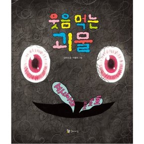 웃음 먹는 괴물 [양장]
