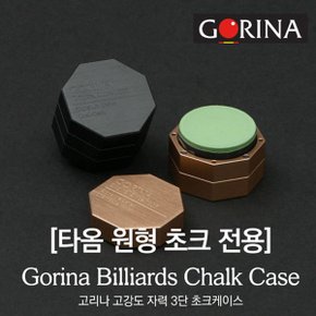 고리나 타옴쵸크 전용 쵸크케이스 / 큐대쵸크 큐초크 당구장초크 당구초크 당구쵸크