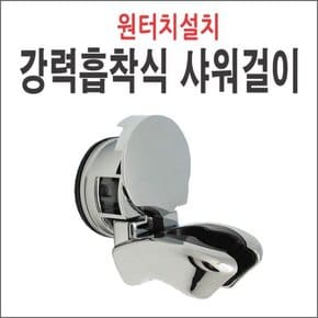 강력흡착식샤워기걸이 거치대 홀더 샤워걸이