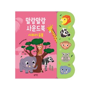 말랑말랑사운드북 사파리동물_P361046148