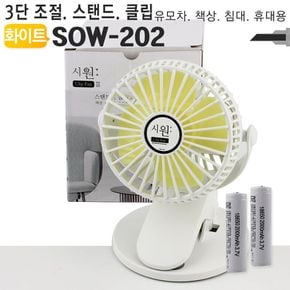 USB충전클립선풍기 SOW-202 스탠드휴대용유모차책상