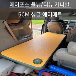 에어포스 차량용에어매트 차박매트 매트리스 기아 올뉴 더뉴 카니발 싱글 두께5cm 일자형