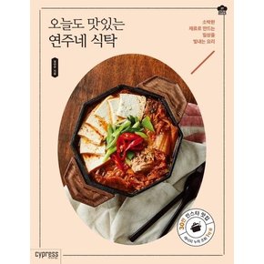 오늘도 맛있는 연주네 식탁 (소박한 재료로 만드는 일상을 빛내는 요리)