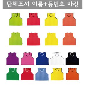 단체조끼 아동/청소년/성인 축구 팀조끼