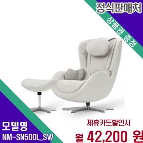 누캄포 천연 소가죽 안마의자 60개월 NM-SN500L_SW 60개월 55200