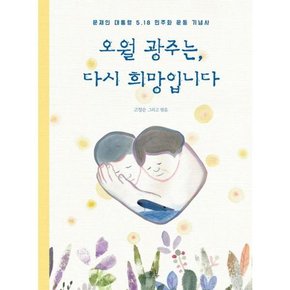 [가을책방]. [봄나무] 오월 광주는 다시 희망입니다