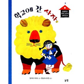 학교에 간 사자