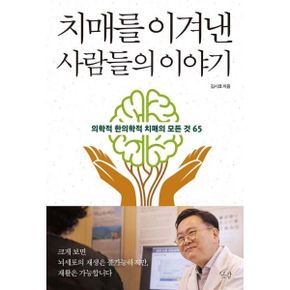 치매를 이겨낸 사람들의 이야기 : 의학적 한의학적 치매의 모든 것 65