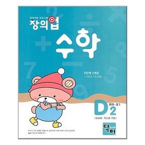 창의업 수학 D2 유아.초1