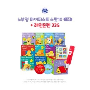 노부영 마이퍼스트 스팟10(13종)+레인온펜32G