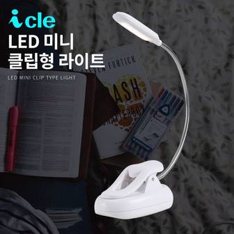 아이클 LED미니 클립형 스탠드