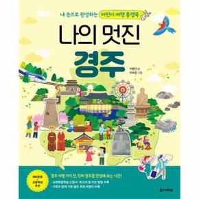 나의 멋진 경주 : 본책+만들기 책 - 내 손으로 완성하는 어린이 여행 플랩북 (양장)