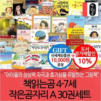 책읽는곰 4-7세 작은곰자리 A 30권세트/상품권1만