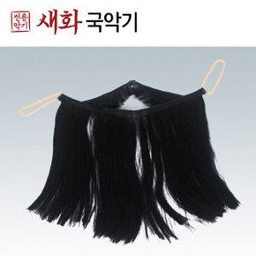 새화국악기 인조 수염 (검정색)