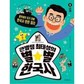 큰별쌤 최태성의 별별 한국사. 6: 근대 : 중학생이 되기 전에 한국사 한판 정리 [반양장]