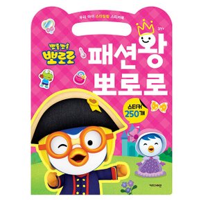 뽀로로스티커북 패션왕 뽀로로 우리아이 스타일링 스티커북 스티커 교육 수업 유아 초등 아이코닉스 뽀로로