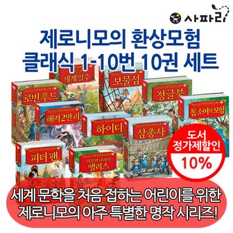 사파리 제로니모의 환상모험 클래식 10권세트