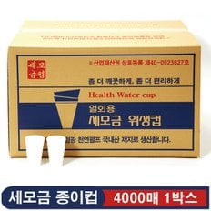 세모금 종이컵 4000매 1박스