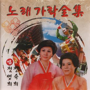 (CD) 전영희/전숙희 - 노래가락 전집