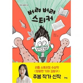 버려 버려 스티커 (저학년 씨알문고 8)