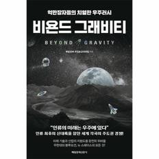 비욘드 그래비티(억만장자들의 치열한 우주러시)