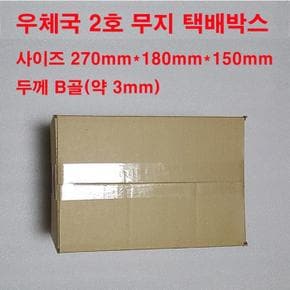 우체국택배박스2호 B골 270mm*180mm*150mm (S9433772)