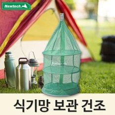 뉴테크 식기망] 매쉬건조대/캠핑식기건조대/식기건조